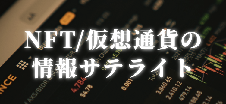 NFT/仮想通貨の情報サテライト